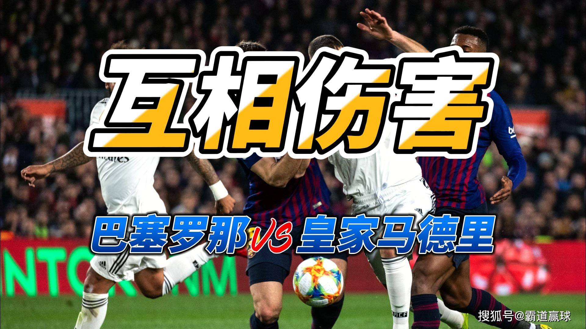 皇家马德里挤掉巴塞罗那成为西甲霸主