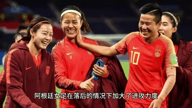 女足国家队实现逆袭，取得胜利