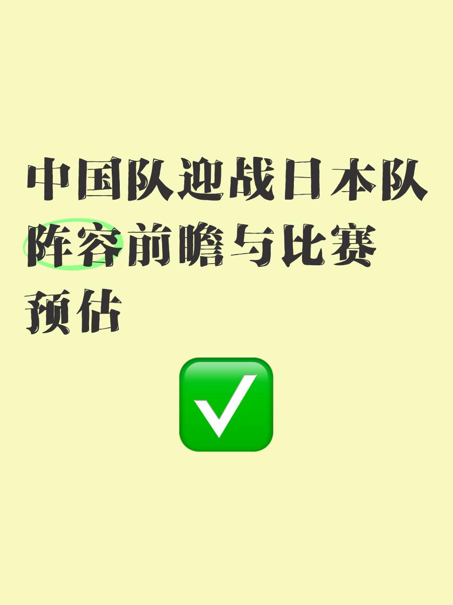 关于日本队半决赛迎战劲敌，目标只有终止连败的信息